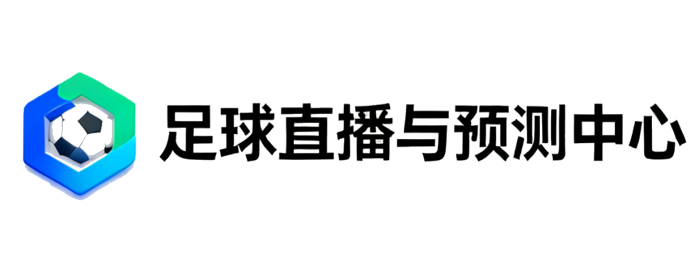 足球赛事直播网